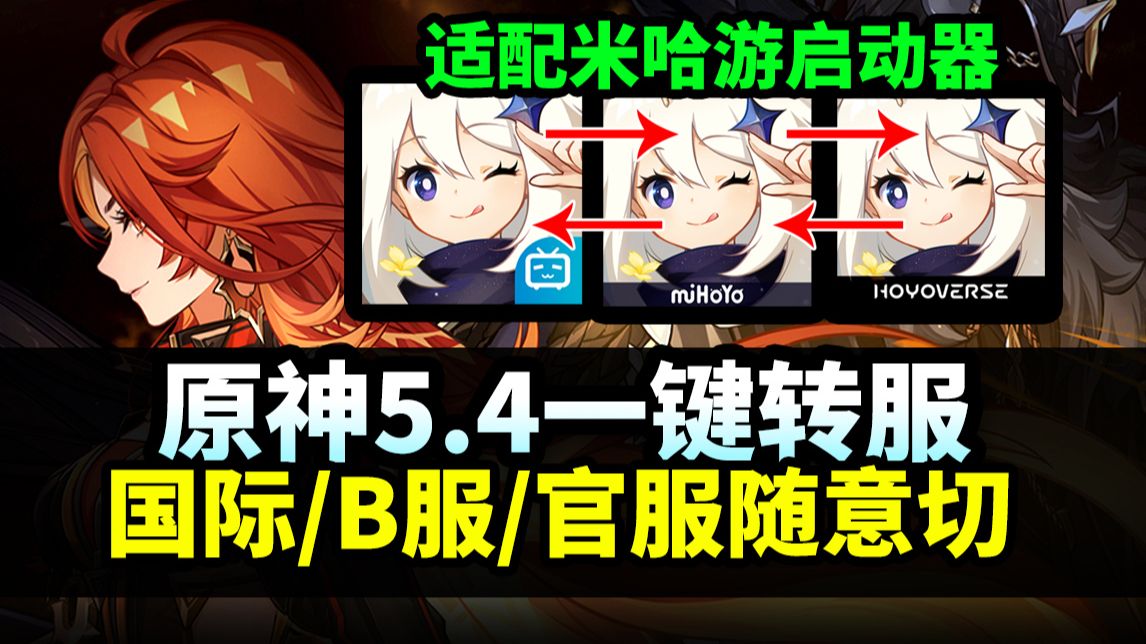【原神】切换服务器|B服/官服/国际服|自由转换!原神5.4转服教程(适配米哈游启动器)