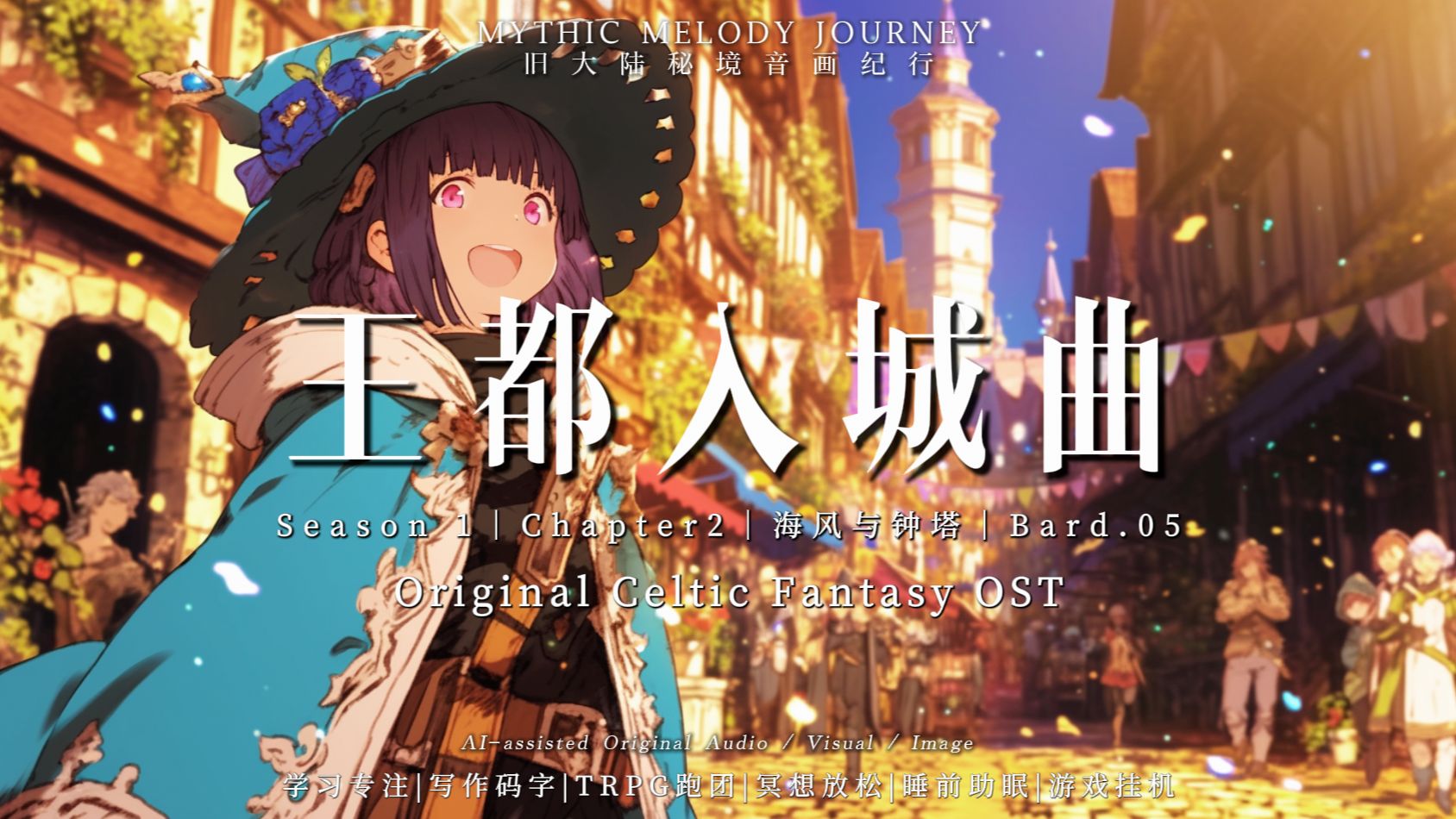 Bard.05｜王都入城曲｜钟塔初鸣后的第一次北望｜1小时原创凯尔特幻想音乐｜学习·阅读·写作·治愈BGM