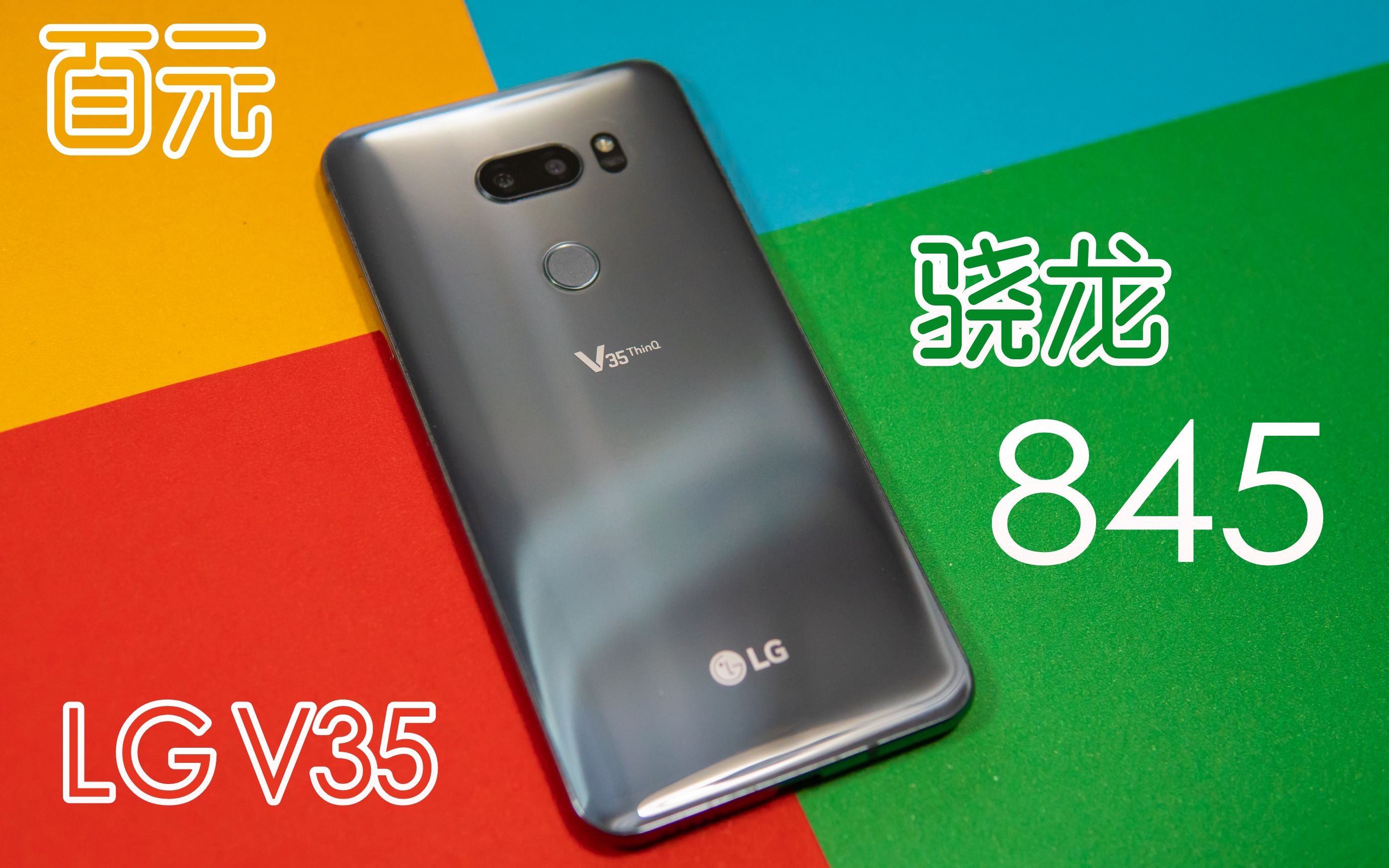 【百元来搞机】lg v35-最便宜的骁龙845旗舰?刷上原生安卓10流畅爆表?