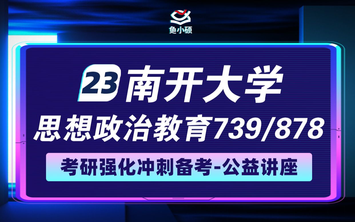 [图]23南开大学马克思主义理论考研-739马克思主义基本原理-878思想政治教育理论与方法-小白学姐-南开大学马克思思政强化公开课-23南开马克思考研-南开思政考研