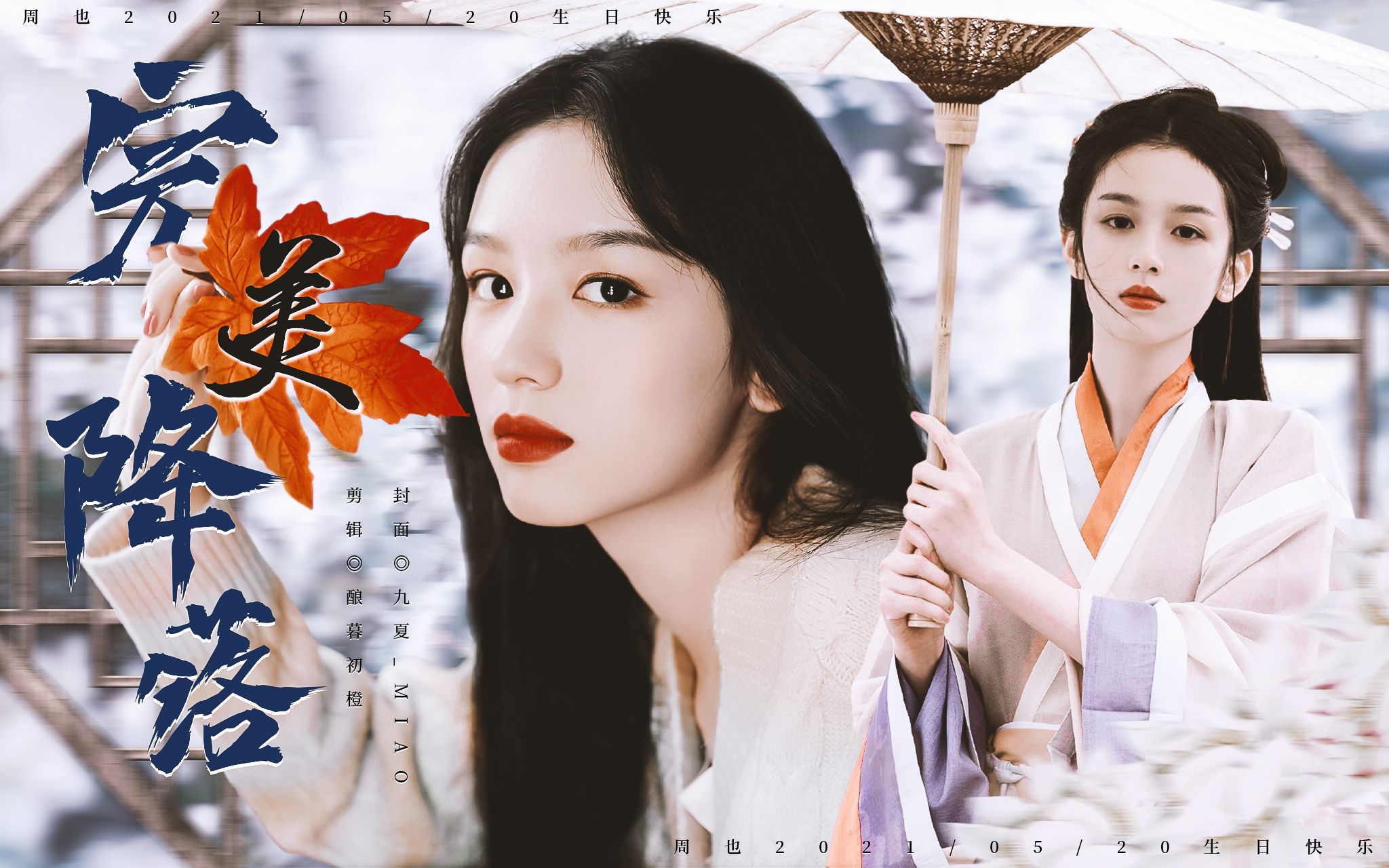 周也2021生贺向角色混剪完美降落