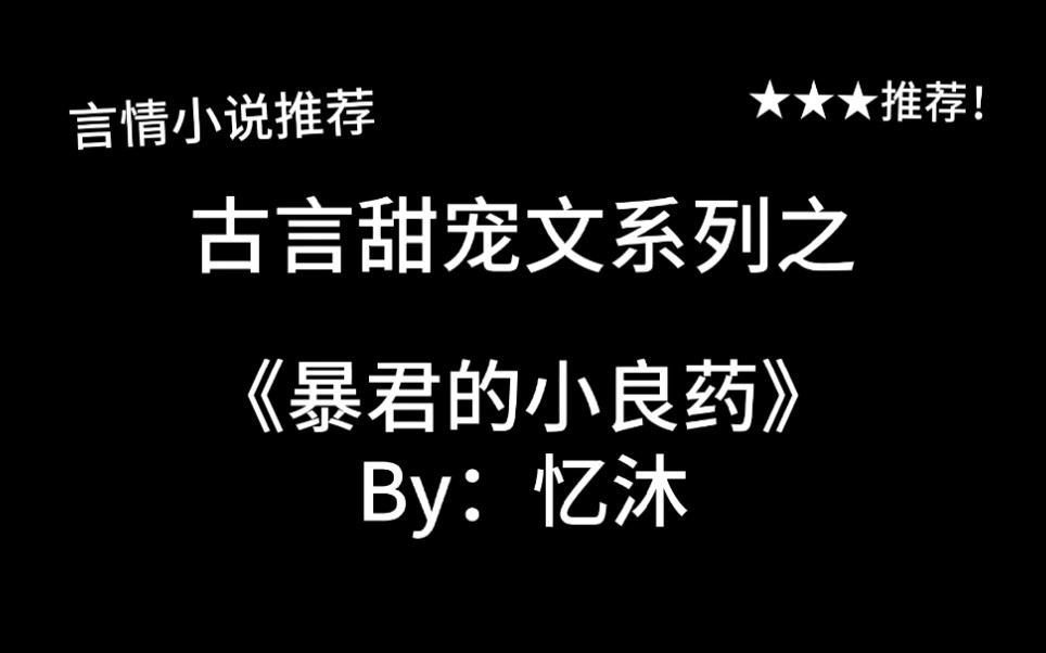 完结言情推文,甜宠古言《暴君的小良药》by:忆沐,一本平平无奇小甜文~哔哩哔哩bilibili