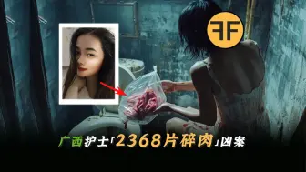 Download Video: 25岁美女护士将男医切丁「2368片」，一片片割下煮熟冲马桶