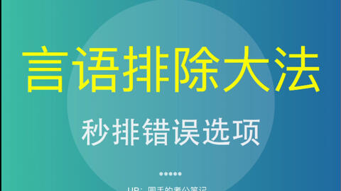 言语理解秒杀技巧 25分钟40道题不是梦 哔哩哔哩