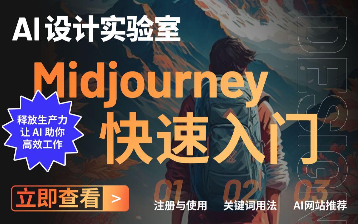 解放设计生产力!Midjourney注册与基础用法哔哩哔哩bilibili