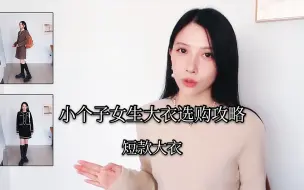 Download Video: 小个女生冬季大衣怎么选？短款呢大衣选购指南，含搭配攻略