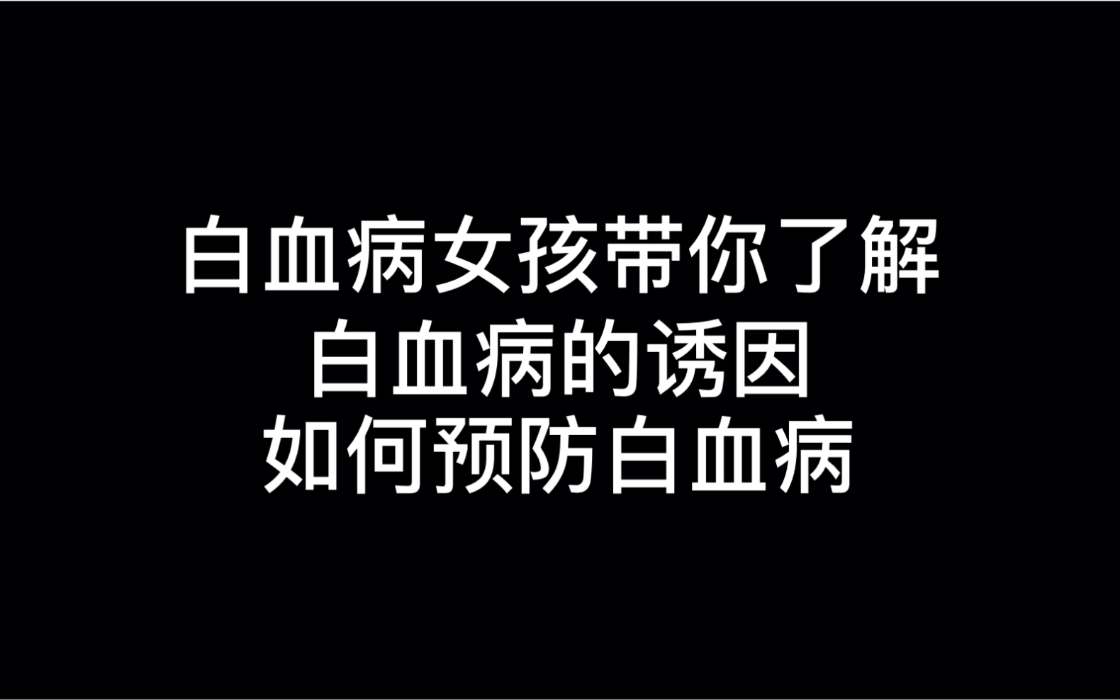 [图]白血病女孩带你了解白血病的诱因和如何预防白血病。