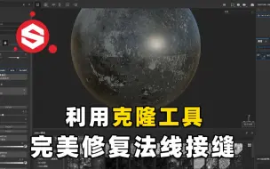 Download Video: Substance Painter克隆工具完美修复法线接缝，SP材质教程