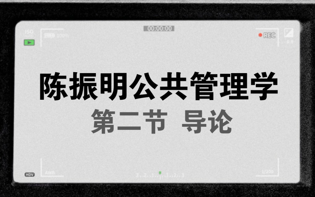 [图]小闻带你最快理解-陈振明公共管理学第二节-导论