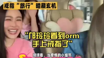 Download Video: 邝玲玲看到orm手上戒指了