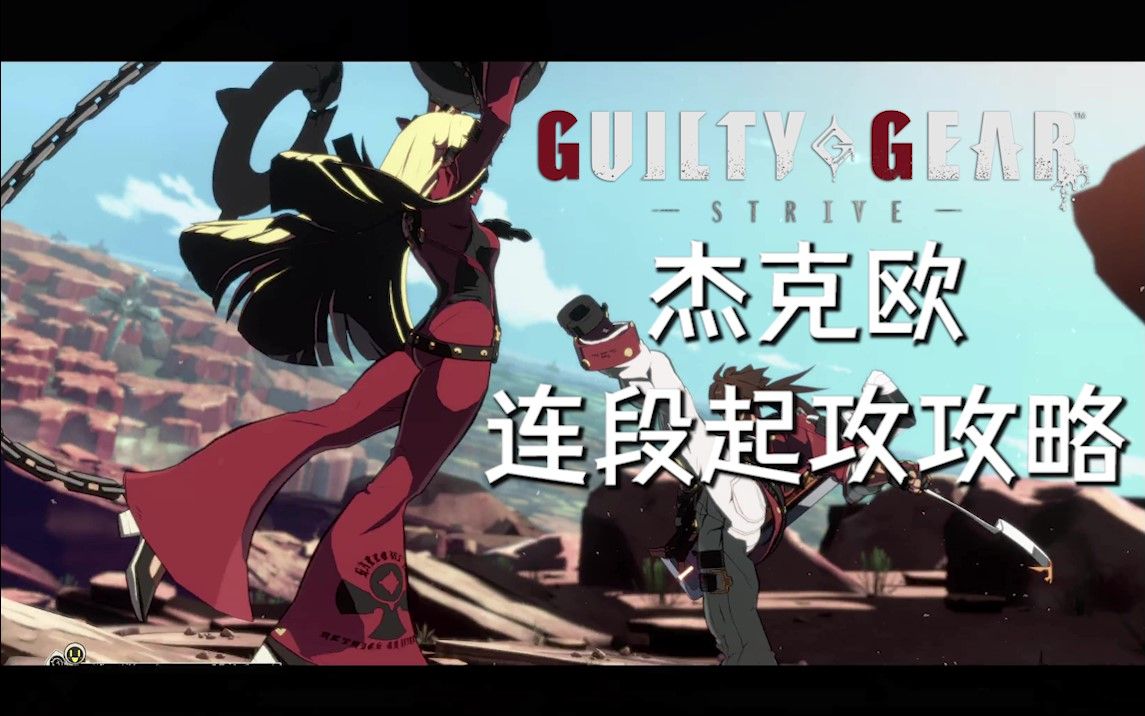 【罪恶装备strive】杰克欧 连段起攻攻略