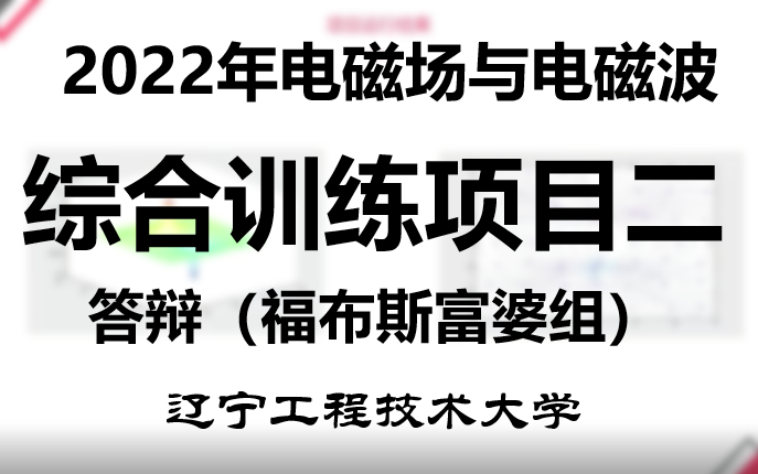 2022年春季学期《电磁场与电磁波》辽宁工程技术大学综合训练项目二答辩福布斯富婆组哔哩哔哩bilibili