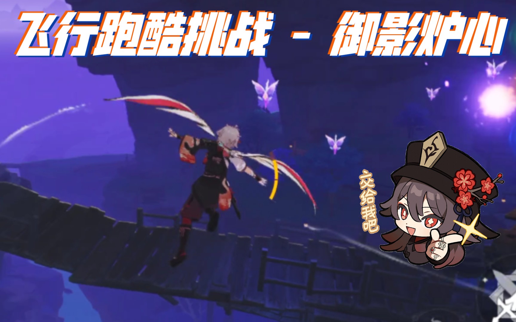 原神飞行跑酷挑战踏鞴砂御影炉心实况录像