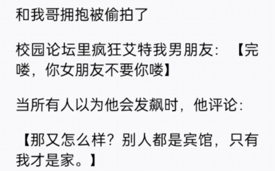 【完整版】和我哥拥抱被偷拍同.校园论坛里疯狂艾特我男朋友:完咯,你女朋友不要你咯. 他却说:别人都是宾馆,我才是家……哔哩哔哩bilibili