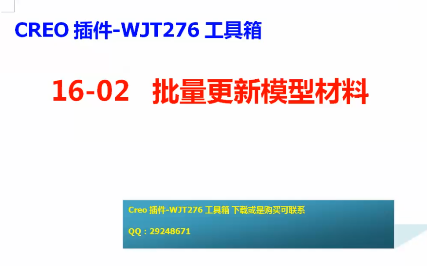 1602Creo插件WJT276工具箱批量更新材料哔哩哔哩bilibili