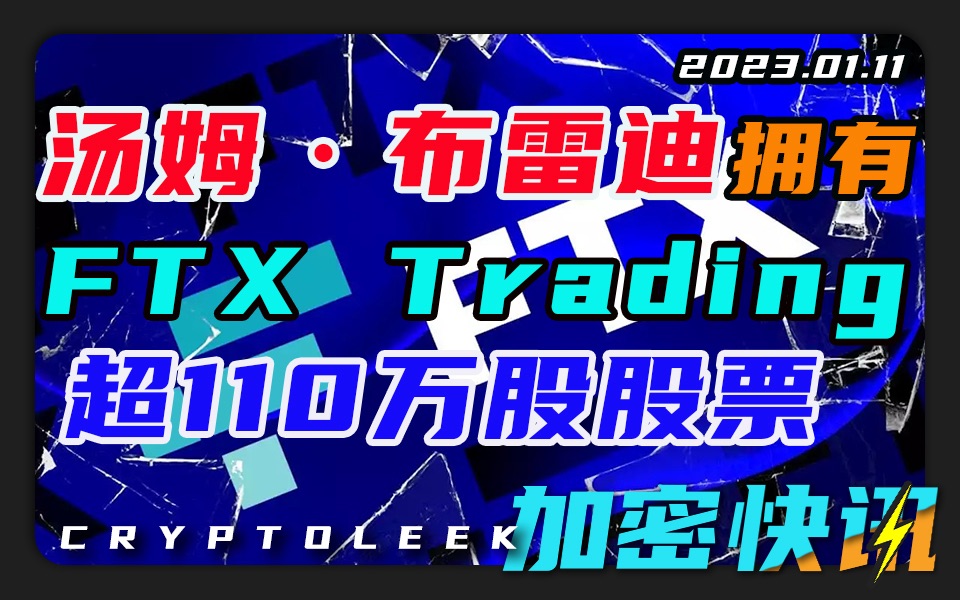 【加密快讯】汤姆布雷迪拥有大量FTX股票ⷆTX股东名单更新⷇emini要求Genesis归还所有未偿资产ⷦƒ力的游戏发售NFTⷮŠ劳斯莱斯全新幻影系列NFT...