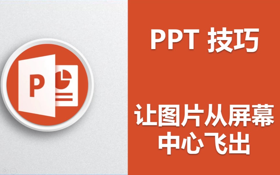 PPT技巧,制作图片从屏幕中心飞出动画效果.哔哩哔哩bilibili