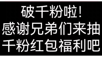 [图]【抽奖视频2】给兄弟们继续抽一波高概率福利大红包，元宵节下午17：20开奖