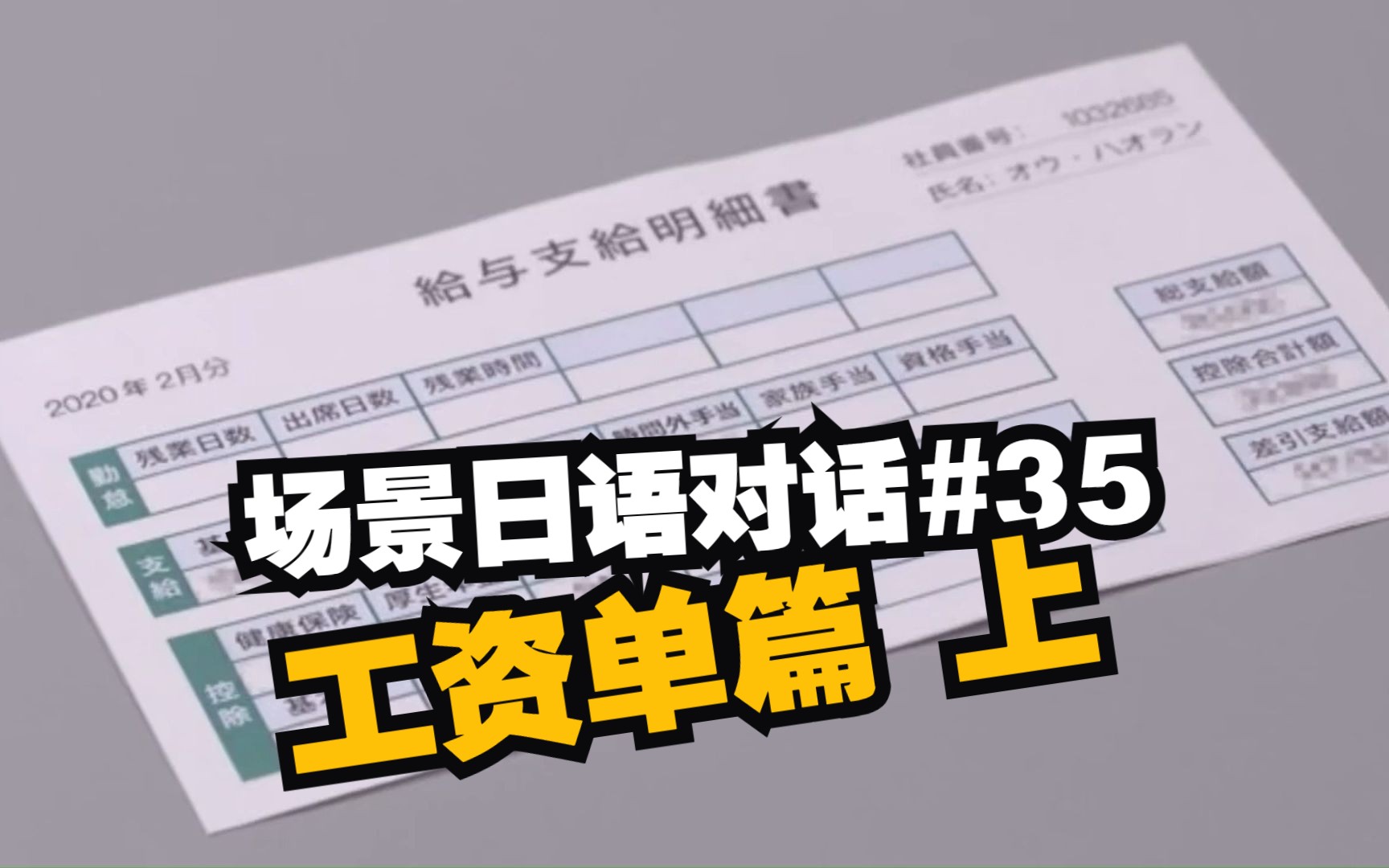 【日语场景会话35】如何谈论工资单中的税费扣除哔哩哔哩bilibili