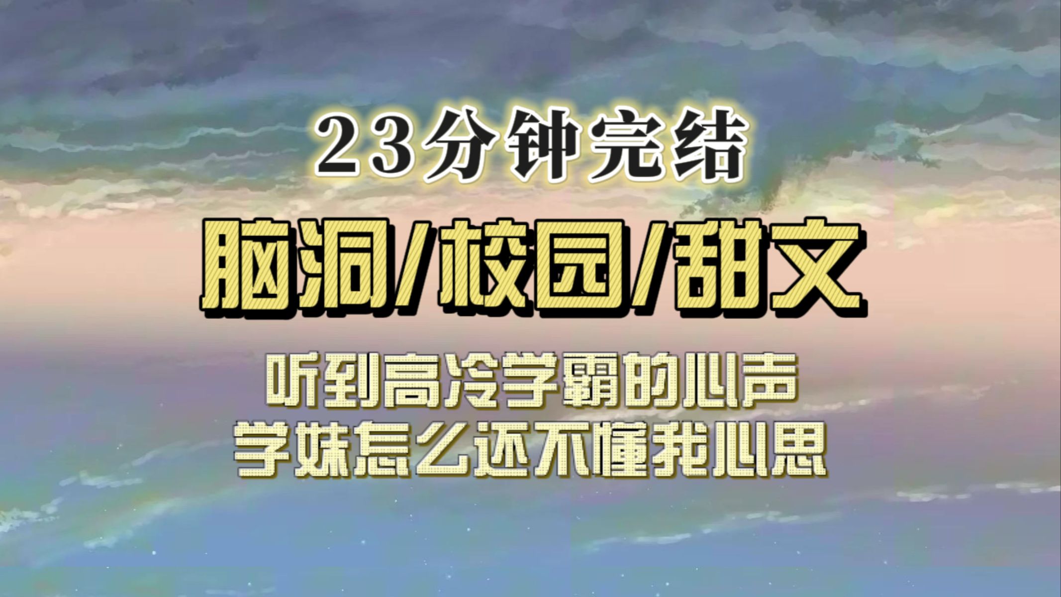 [图]（一口气看完）听到学霸的心声：学妹怎么还不懂我的心思嘤嘤嘤...我看着手机，那个学妹好像是我