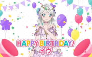 【BanGDream】「中字」若宫伊芙生日祝福语音