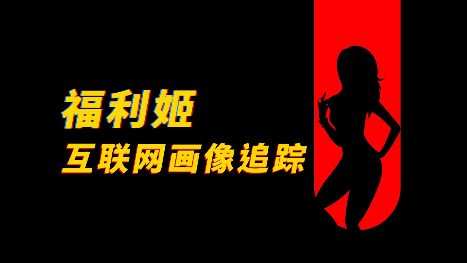 女菩萨泛滥现象思考/正经向/网络画像调查哔哩哔哩bilibili