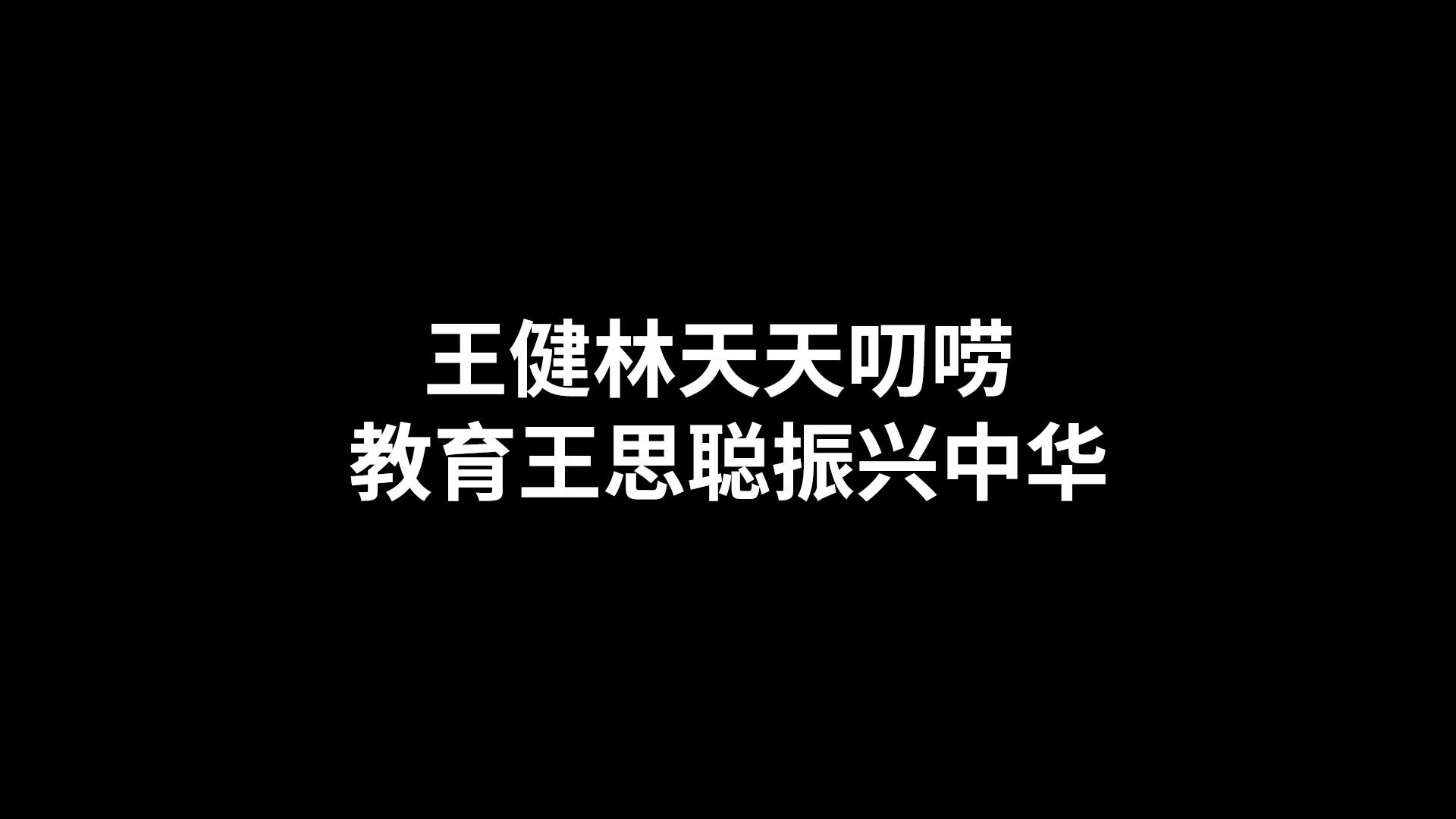 王健林天天叨唠 教育王思聪振兴中华哔哩哔哩bilibili