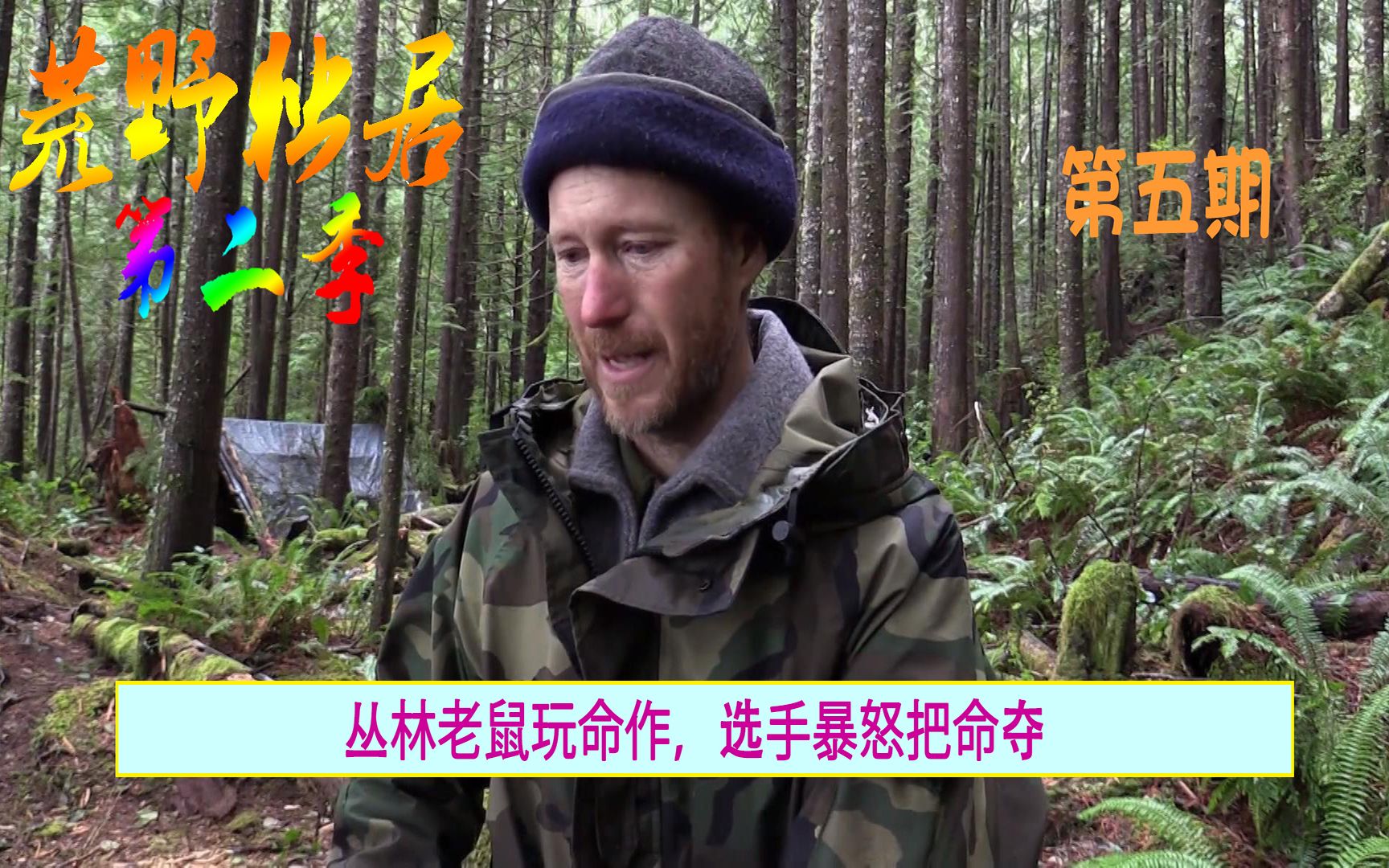 荒野独居第二季910丛林老鼠玩命作选手暴怒把命夺