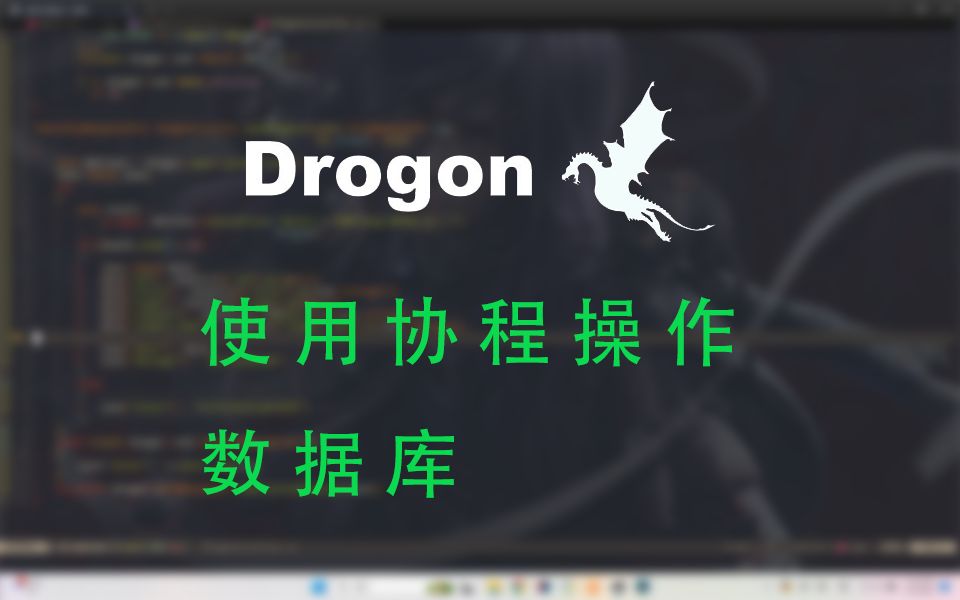 【Drogon】使用协程操作数据库哔哩哔哩bilibili