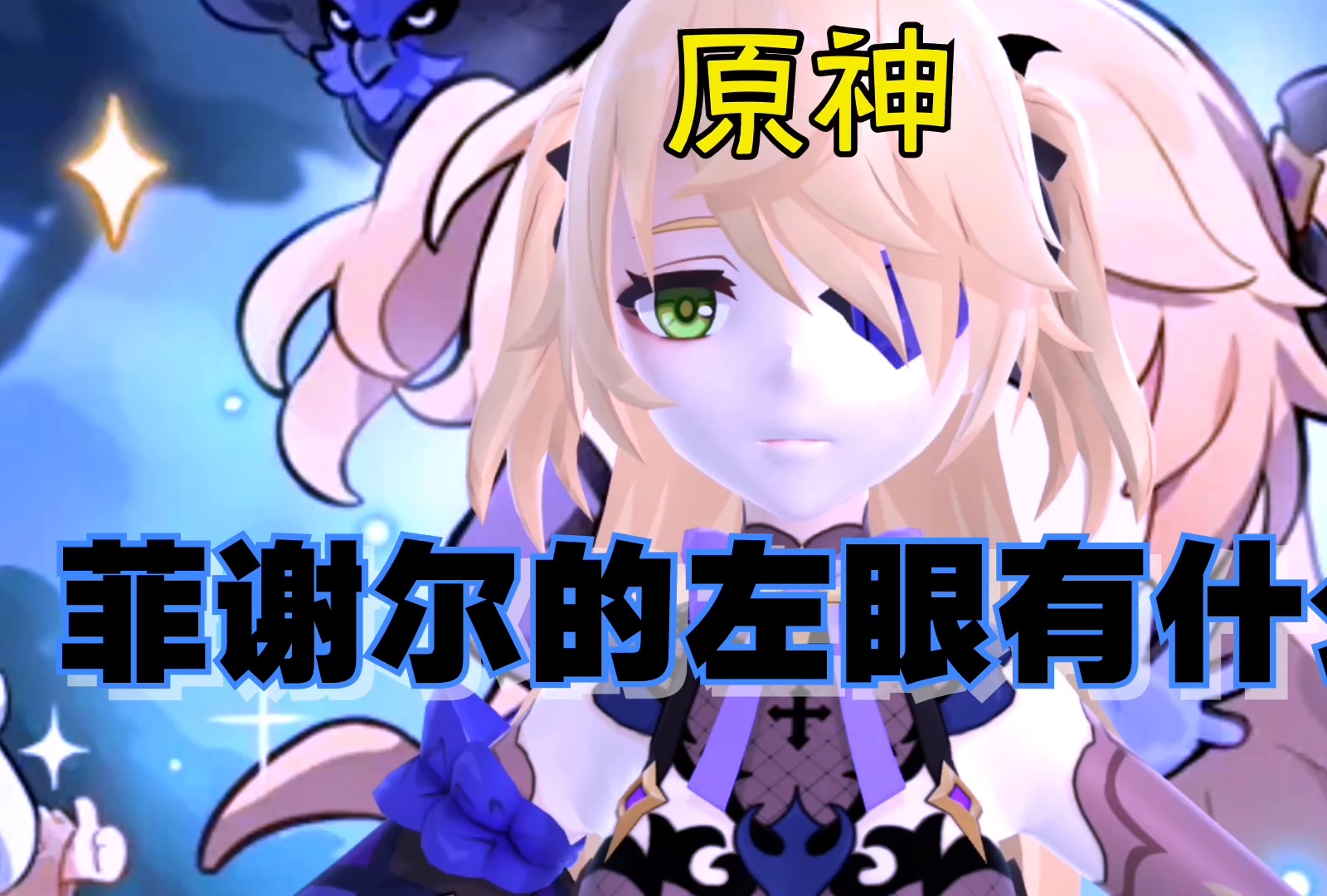 原神「菲谢尔」的左眼有什么?小艾米的邪王真眼