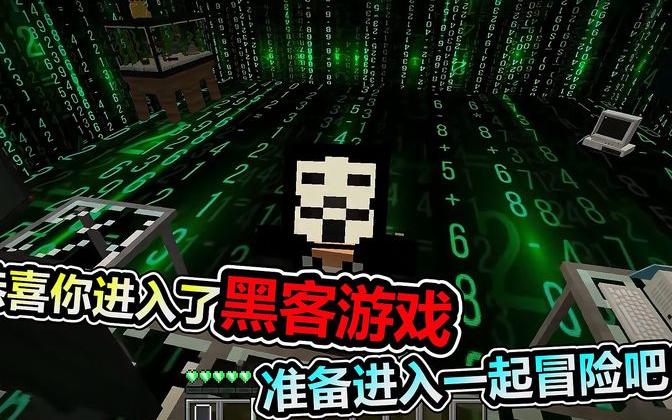 mc我的世界:玩家体验一下做黑客的感觉?这才叫大神玩家