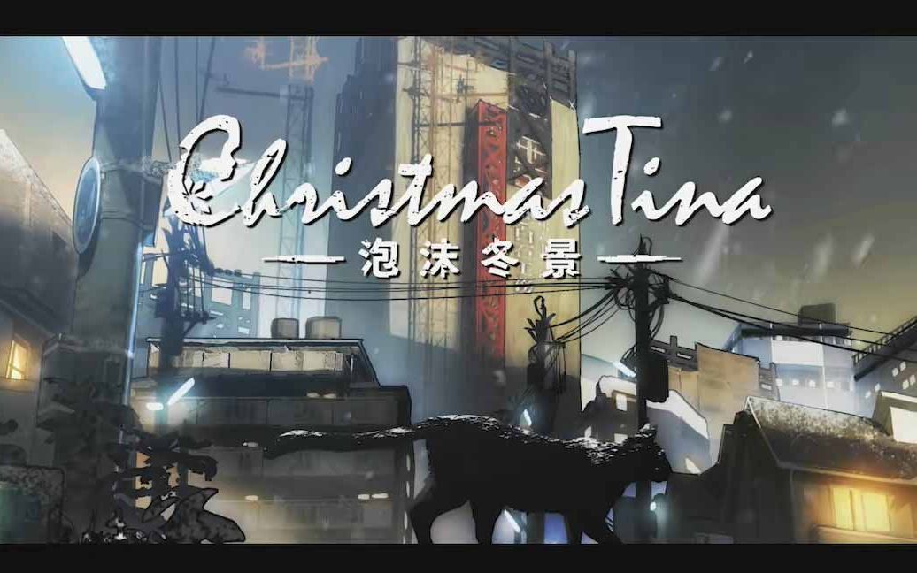 [图]《Christmas Tina －泡沫冬景－》先行概念PV