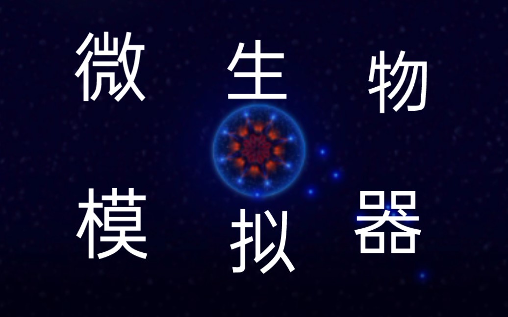 【微生物模拟器】第1关