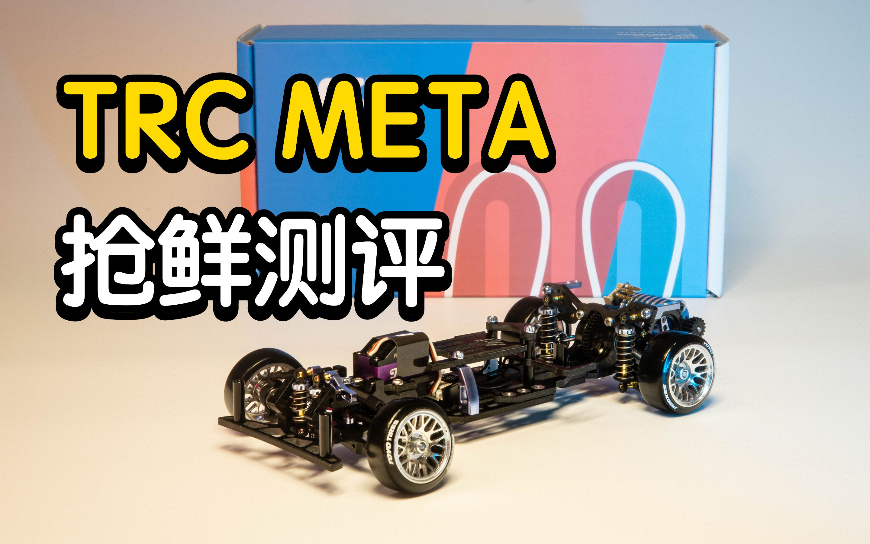 [图]全新后驱漂移蚊车 TRC META 开箱测评