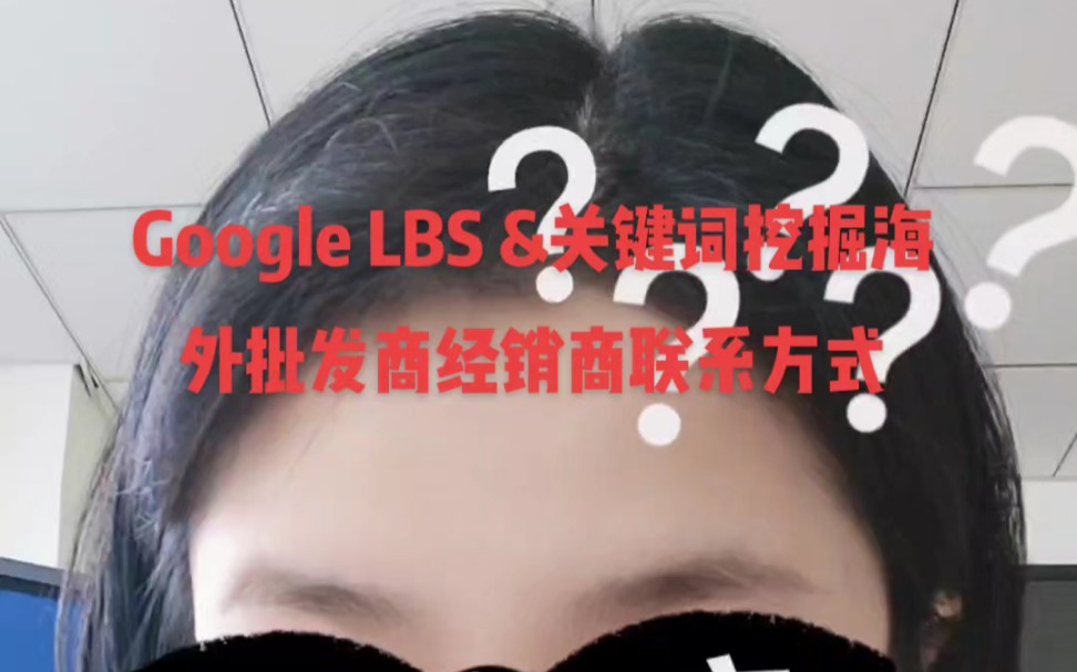 Google深度功能挖掘海外大客户哔哩哔哩bilibili