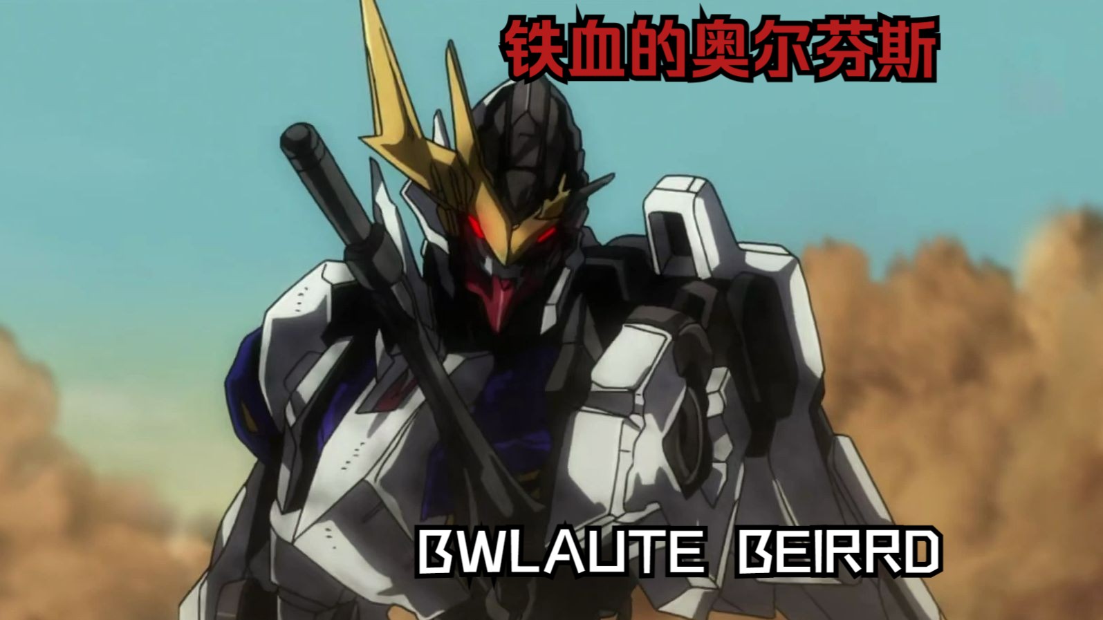 【巴巴托斯/铁华团】为了活着而战