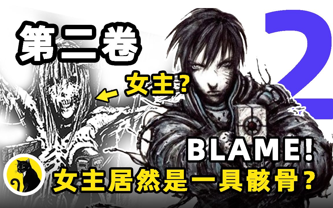 【BLAME!】漫画故事第二卷,女主居然是一具骸骨!哔哩哔哩bilibili