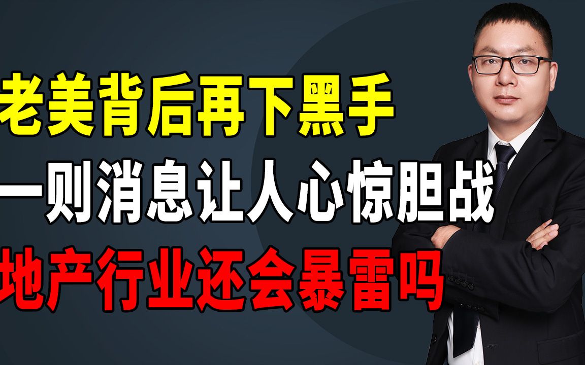 [图]老美背后再下黑手，一则消息让人心惊胆战，地产行业还会暴雷吗