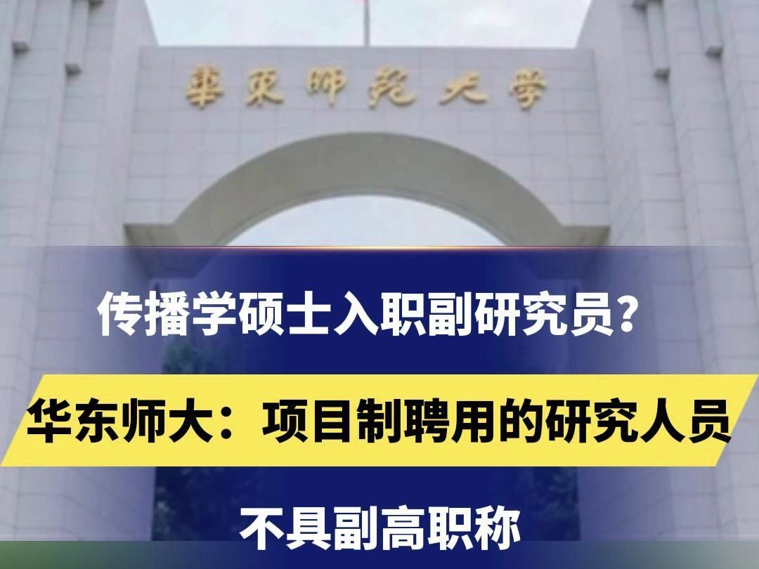 传播学硕士入职副研究员? 华东师大:项目制聘用的研究人员,不具副高职称哔哩哔哩bilibili