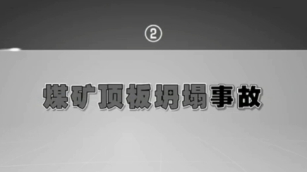 安全事故管理缺陷煤矿顶板坍塌事故哔哩哔哩bilibili