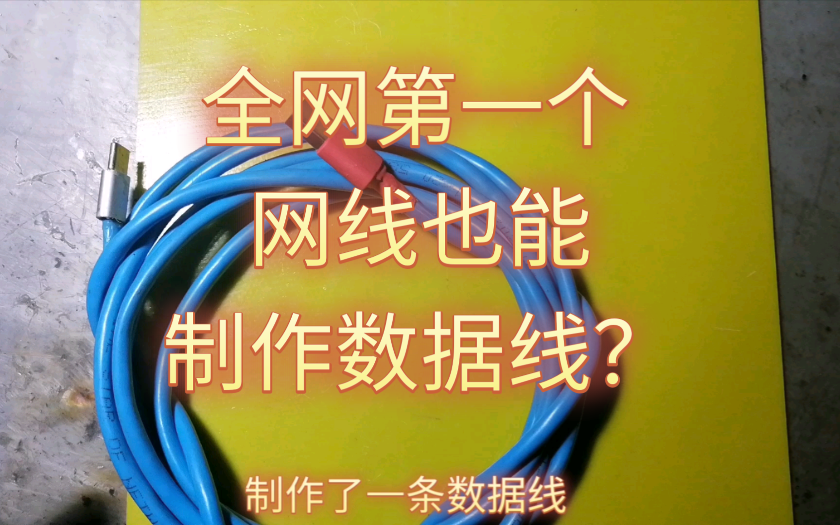 这应该是全网第一个用网线制作数据线的吧?大家觉得这个数据线性能如何?USB2.0数据线哔哩哔哩bilibili