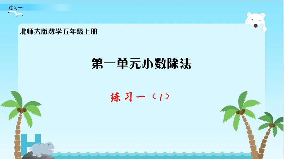 北师大版数学五上第一单元小数除法练习一(1)哔哩哔哩bilibili