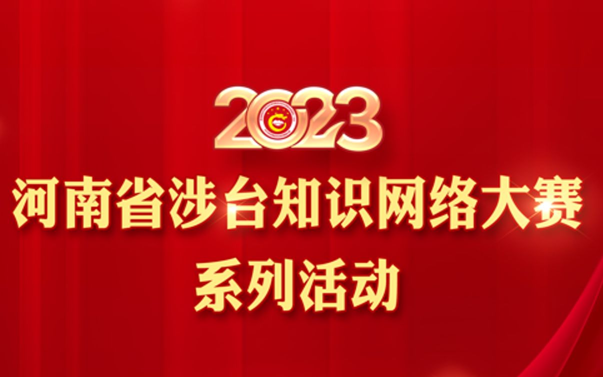 “贯彻新时代党解决台湾问题的总体方略,推进祖国统一大业”2023年河南省涉台知识网络大赛将于28日正式开启哔哩哔哩bilibili