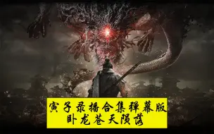 Télécharger la video: 【寅子合集 弹幕版】卧龙：苍天陨落