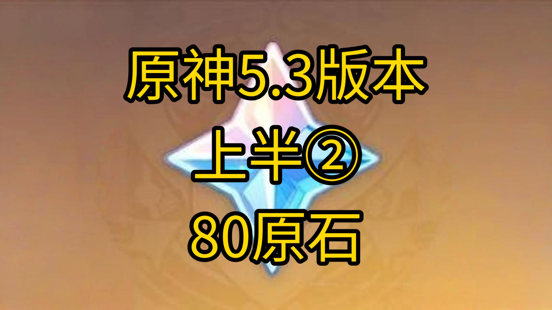 【原神】80原石活动哔哩哔哩bilibili原神