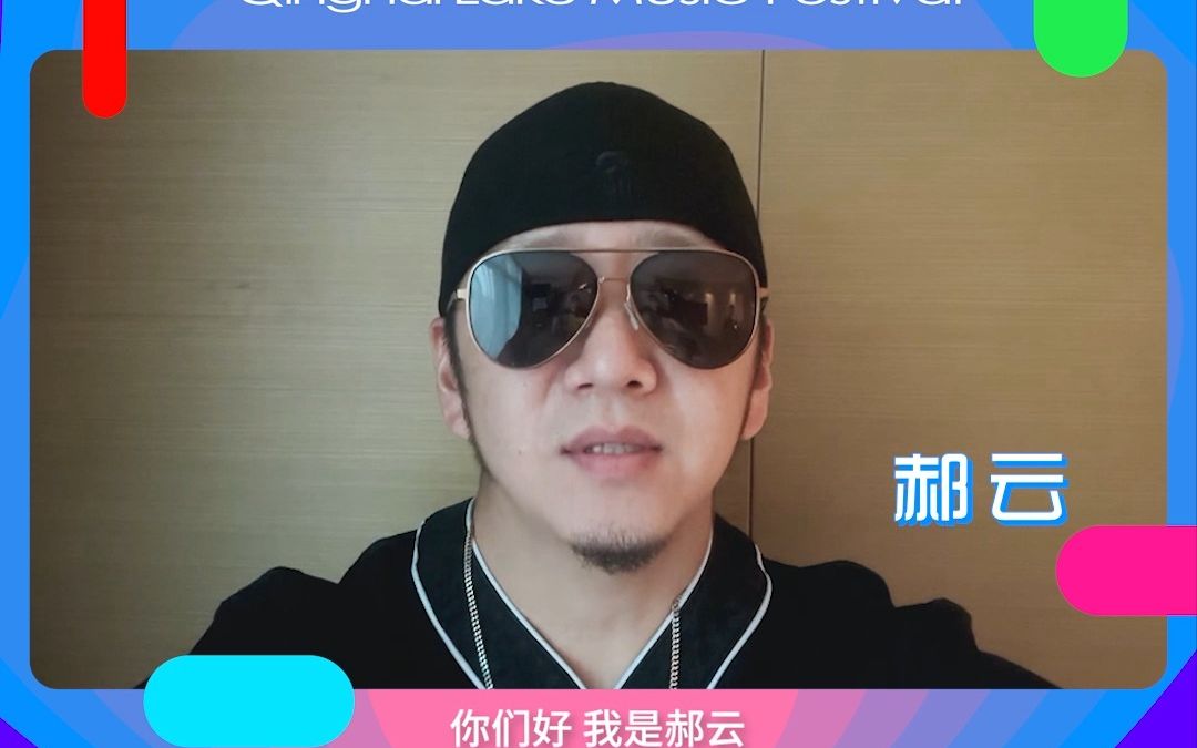 青海湖音乐节-郝云