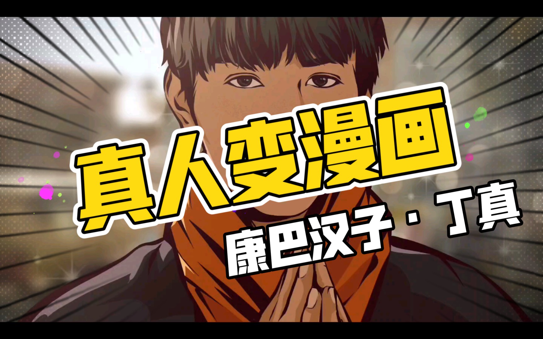 康巴汉子-丁真,真人变漫画,板绘!