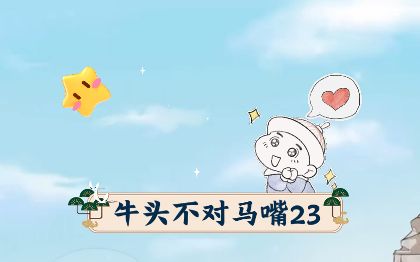 牛头不对马嘴23哔哩哔哩bilibili