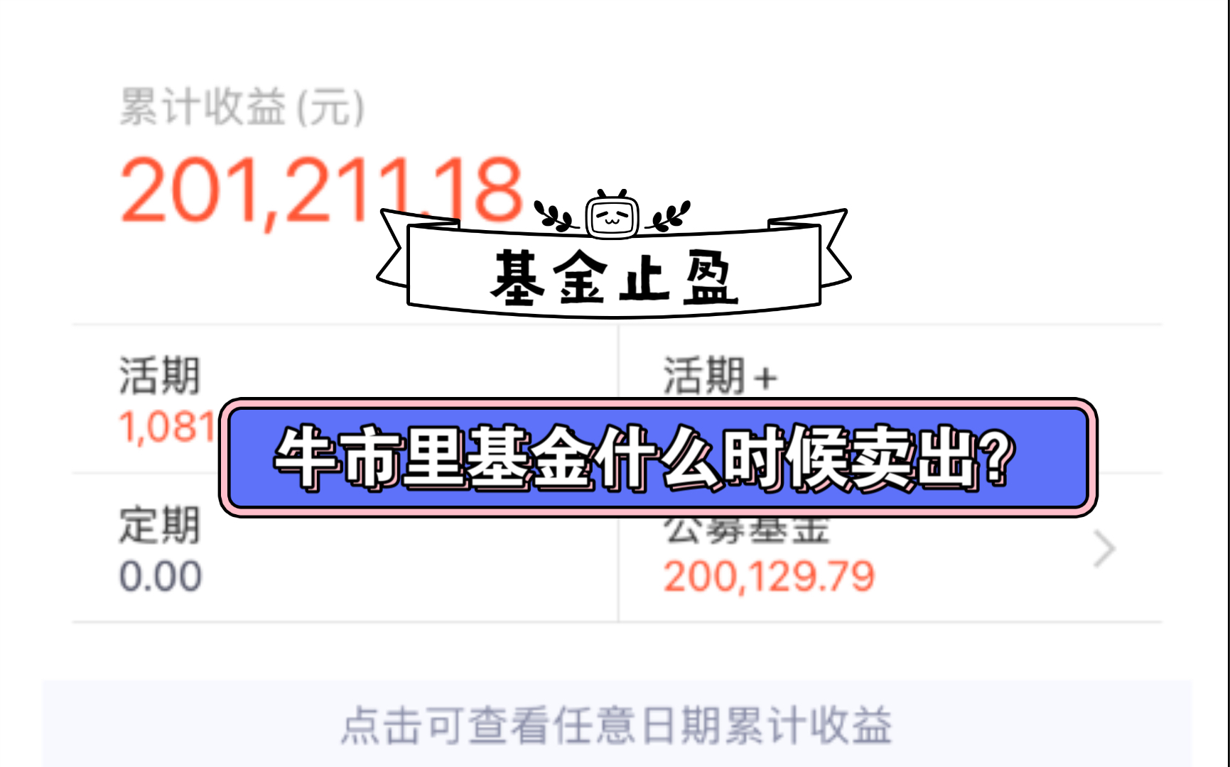 牛市中的基金止盈策略