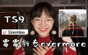 Descargar video: 【Reaction】第一次听霉霉新专evermore反应视频/观看首单willow的mv反应/八年霉粉在线吃惊/超级惊喜TS9/绝美高产泰勒丝的31岁生日礼物